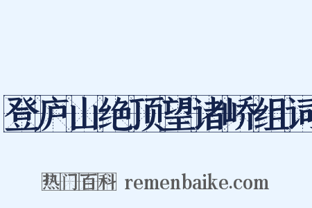 登庐山绝顶望诸峤组词是什么意思的图片